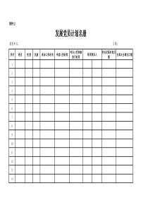 表12-发展党员计划名册