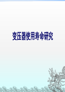 变压器使用寿命研究