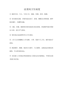 凉菜间卫生管理制度