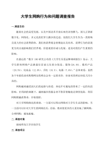 大学生网购行为和问题调查报告