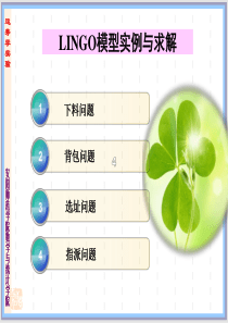 LINGO模型实例及求解