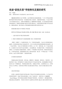 浅谈“家校共育”学校特色发展的研究