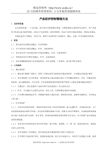 产品防护控制管理方法