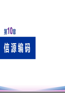 通信原理(樊昌信)第10章-信源编码