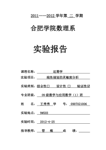LINGO软件灵敏度分析灵敏度分析实验报告