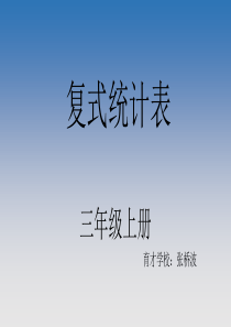 人教版数学三年级下册复式统计表