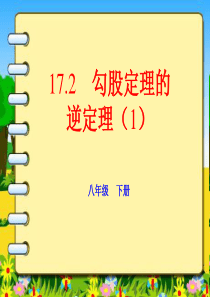 17.2勾股定理的逆定理(1)课件ppt