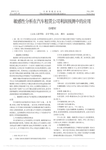敏感性分析在汽车租赁公司利润预测中的应用