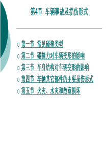 车辆事故及损伤形式