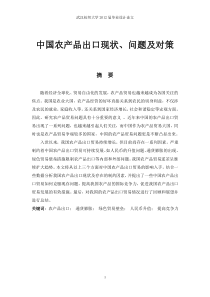 中国农产品出口现状