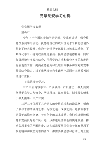 --党章党规学习心得