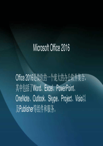 office2016主要功能特点