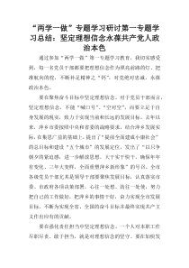 “两学一做”专题学习研讨第一专题学习总结：坚定理想信念永葆共产党人政治本色