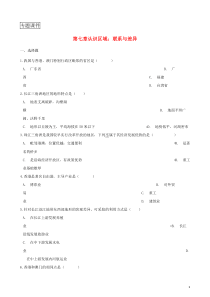 八年级地理下册第七章认识区域：联系与差异单元综合检测含解析新版湘教版