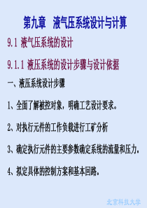 第9章液气压系统设计与计算