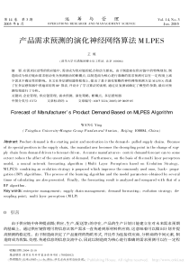 产品需求预测的演化神经网络算法MLPES