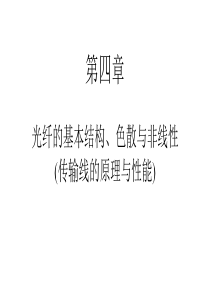 ch4-光纤的基本结构、色散与非线性----传输线的原理与性能