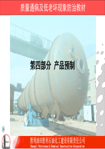 产品预制常见质量通病