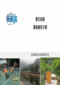 景区拓展训练基地规划2014