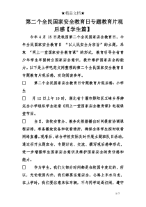第二个全民国家安全教育日专题教育片观后感【学生】
