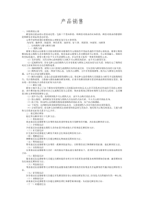 产品销售[1]