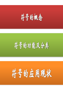 符号学