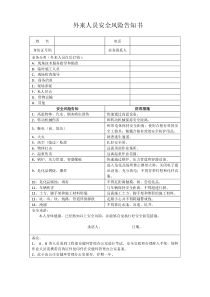 外来人员安全风险告知书