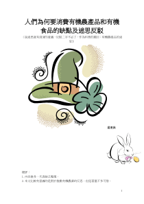 人们为何要消费有机农产品和有机食品的缺点及迷思反驳