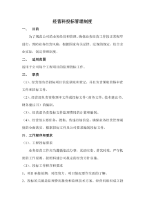 经营部投标工作管理制度