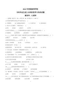 2015年河南专升本教育学心理学真题