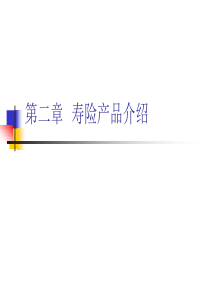 人寿寿险产品