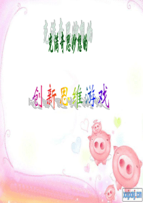 充满奇思妙想的创新思维游戏