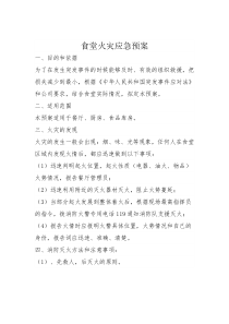 食堂火灾应急预案