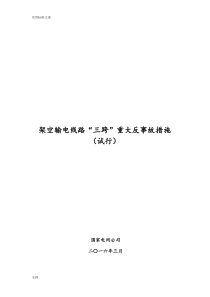 “三跨”输电线路重大反事故要求措施(试行)