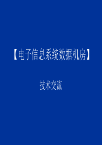 电子信息系统机房技术交流1