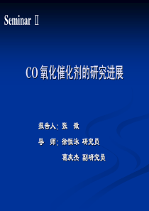 张微seminar2-CO 氧化催化剂的研究进展