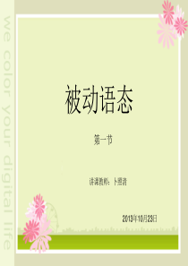 被动语态(一般现在时态、一般过去时态、一般将来时态、)复习课件