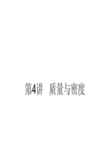 2017年中考物理总复习课件第四章 质量与密度 (共15张PPT)