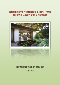 编制构建新型主食产业项目融资商业计划书(包括可行性研究报告+融资方案设计)及融资指导