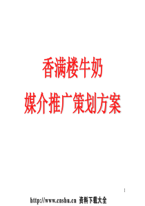 媒介策划香满楼牛奶媒介推广策划方案1
