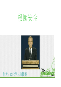 大学校园安全PPT-九月博客