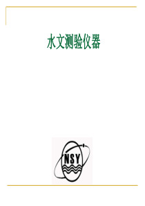 水文监测仪器(水位降水)