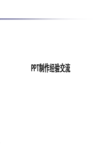 PPT制作经验交流