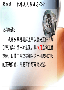 工件在夹具中的定位