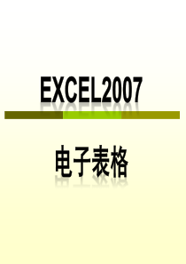 Excel2007教程(教学课件)