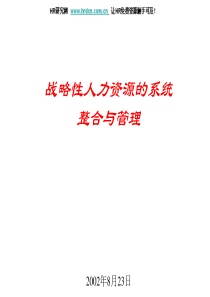 77战略性人力资源系统整合管理