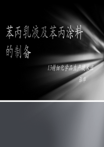苯丙乳液及苯丙涂料的制备