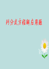 《16.3列分式方程解应用题》课件(新人教版八年级下)
