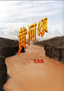 语文七年级下册《黄河颂》优秀教学课件：11页