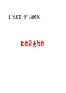 2020复学第一课班会课《致敬最美的你》课件